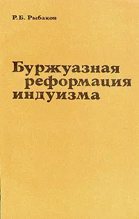 Обложка книги Буржуазная реформация индуизма, Рыбаков Ростислав Борисович