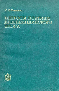 Обложка книги Вопросы поэтики древнеиндийского эпоса, С. Л. Невелева