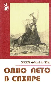 Обложка книги Одно лето в Сахаре, Эжен Фромантен