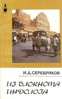 Обложка книги Из блокнота индолога, И. Д. Серебряков