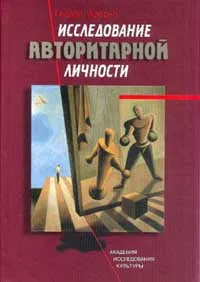 Обложка книги Исследование авторитарной личности, Теодор Адорно