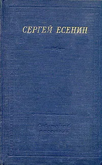 Обложка книги Сергей Есенин. Стихотворения и поэмы, Есенин Сергей Александрович