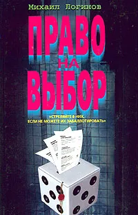 Обложка книги Право на выбор, Михаил Логинов