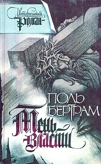 Обложка книги Тень власти, Поль Бертрам