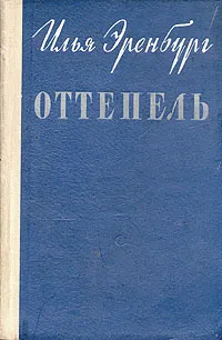 Обложка книги Оттепель, Эренбург Илья Григорьевич