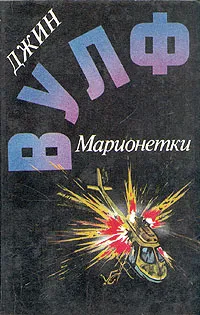 Обложка книги Марионетки, Джин Вулф