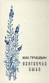 Обложка книги Охотничьи были, М. М. Пришвин