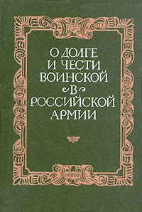 Обложка книги О долге и чести воинской в российской армии, Галушко Юрий Андреевич, Колесников А. А.