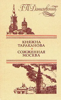 Обложка книги Княжна Тараканова. Сожженная Москва, Данилевский Григорий Петрович