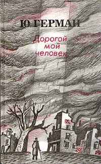 Обложка книги Дорогой мой человек, Ю. Герман