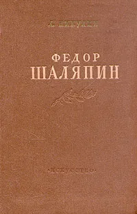 Обложка книги Федор Шаляпин, Л. Никулин