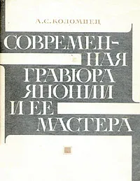 Обложка книги Современная гравюра Японии и ее мастера, А. С. Коломиец