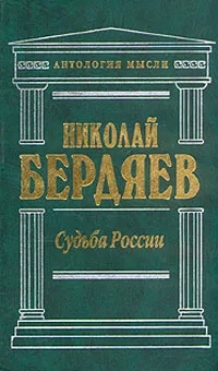 Обложка книги Судьба России, Николай Бердяев