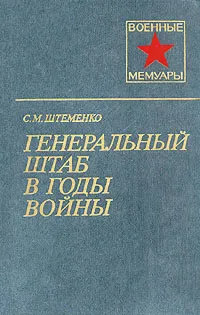 Обложка книги Генеральный штаб в годы войны. В двух книгах. Книга 1, Штеменко Сергей Матвеевич