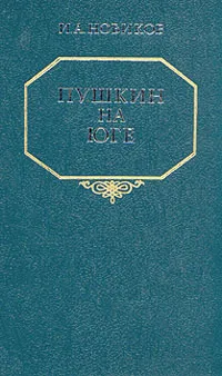 Обложка книги Пушкин на юге, Новиков Иван Алексеевич