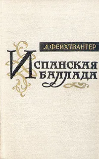 Обложка книги Испанская баллада, Фейхтвангер Лион