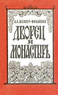 Обложка книги Дворец и монастырь, А. К. Шеллер-Михайлов