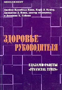 Обложка книги Здоровье руководителя. Глазами газеты 