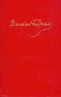 Обложка книги Демьян Бедный. Собрание сочинений в 5 томах. Том 2, Демьян Бедный