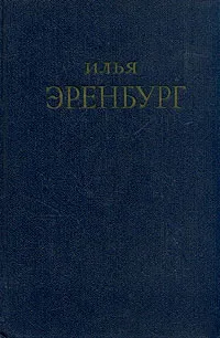 Обложка книги Илья Эренбург. Сочинения в пяти томах. Том 4, Илья Эренбург