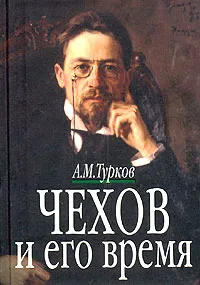 Обложка книги Чехов и его время, А. М. Турков