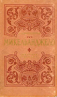 Обложка книги Микельанджело, Дживелегов Алексей Карпович