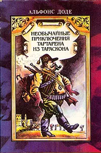 Обложка книги Альфонс Доде. Сочинения в двух томах. Том 1. Необычайные приключения Тартарена из Тараскона, Альфонс Доде