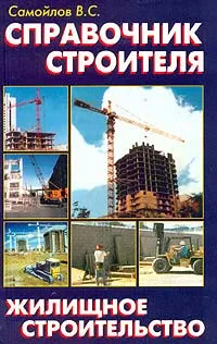 Обложка книги Справочник строителя, Самойлов В. С.