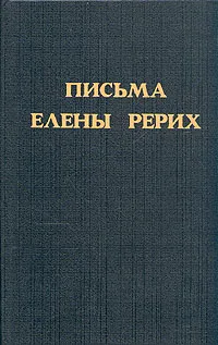 Обложка книги Письма Елены Рерих. Том 1, Елена Рерих