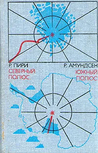 Обложка книги Р. Пири. Северный полюс. Р. Амундсен. Южный полюс, Р. Пири, Р. Амундсен