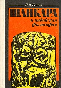 Обложка книги Шанкара и индийская философия, Н. В. Исаева