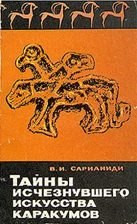 Обложка книги Тайны исчезнувшего искусства Каракумов, В. И. Сарианиди