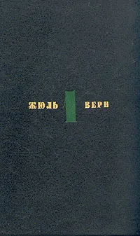 Обложка книги Жюль Верн. Собрание сочинений в шести томах. Том 1, Жюль Верн