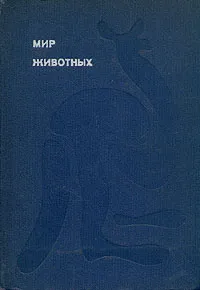 Обложка книги Мир животных. Рассказы об утконосе, ехидне, кенгуру, ежах, волках...., Акимушкин Игорь Иванович