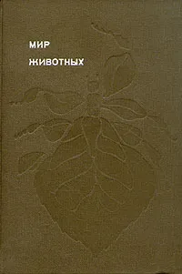 Обложка книги Мир животных. Рассказы о насекомых, Акимушкин Игорь Иванович