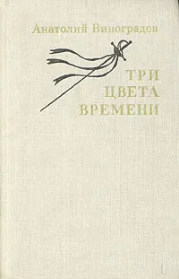 Обложка книги Три цвета времени, Анатолий Виноградов