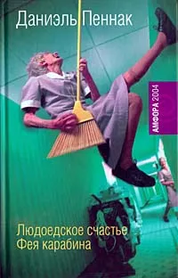 Обложка книги Людоедское счастье. Фея Карабина, Даниэль Пеннак