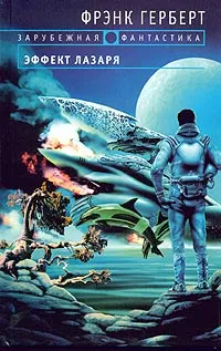 Обложка книги Эффект Лазаря, Герберт Фрэнк, Рэнсом Билл