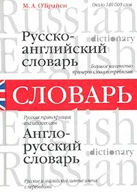 Обложка книги Русско-английский и англо-русский словарь/Russian-English English-Russian Dictionary, М. А. О'Брайен