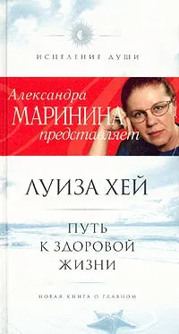 Обложка книги Путь к здоровой жизни, Маринина Александра Борисовна, Хей Луиза Л.