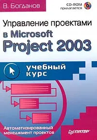 Обложка книги Управление проектами в Microsoft Project 2003 (+ CD-ROM), В. Богданов