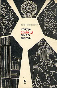 Обложка книги Когда солнце было богом, Зенон Косидовский