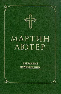 Обложка книги Мартин Лютер. Избранные произведения, Мартин Лютер