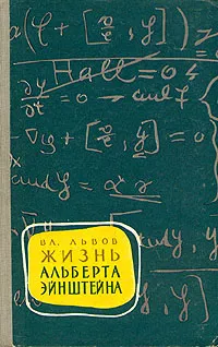 Обложка книги Жизнь  Альберта Эйнштейна, Львов Владимир Евгеньевич
