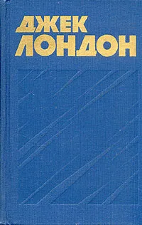 Обложка книги Джек Лондон. Собрание сочинений в тринадцати томах. Том 2, Джек Лондон