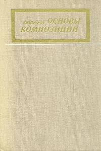 Обложка книги Основы композиции, Шорохова Екатерина Васильевна