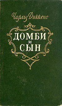 Обложка книги Домби и сын. Том 2, Чарльз Диккенс