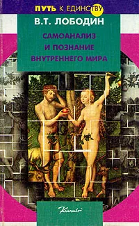 Обложка книги Самоанализ и познание внутреннего мира, Лободин Владимир Тихонович