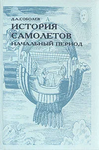 Обложка книги История самолетов. Начальный период, Соболев Дмитрий Алексеевич