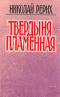 Обложка книги Твердыня пламенная, Николай Рерих
